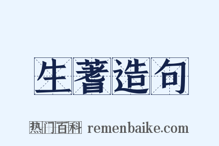 生蓍造句是什么意思的图片